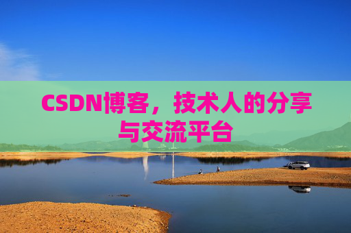 CSDN博客,技术人的分享与交流平台 CSDN博客,技术人的分享与交流平台